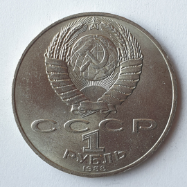 Монета один рубль "Л.Н. Толстой 1828-1910", СССР, 1988г.. Картинка 2